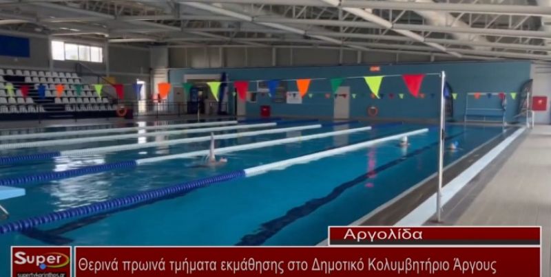 Θερινά πρωινά τμήματα εκμάθησης στο Δημοτικό Κολυμβητήριο Άργους (video)