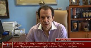 Τα σημαντικότερα θέματα του Π.Σ Πελοποννήσου από τον Γιώργο Δέδε(video)