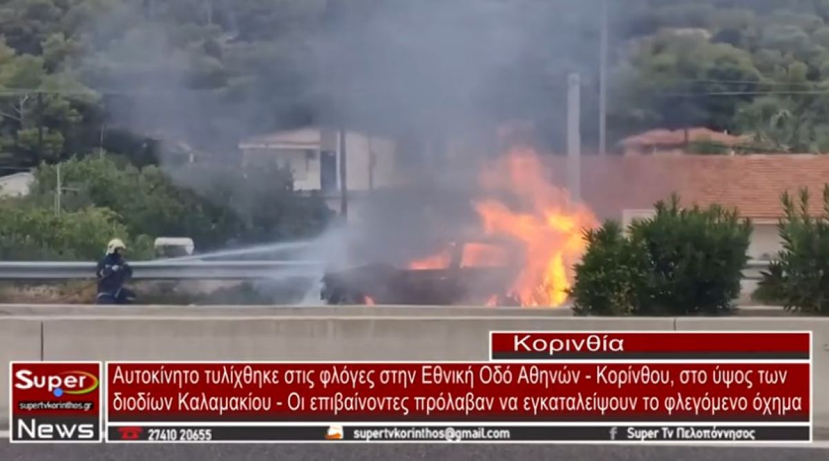 Στις φλόγες τυλίχθηκε όχημα στην Εθνική Οδό Αθηνών-Κορίνθου, στο ύψος των διοδίων Καλαμακίου (video)