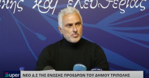 VIDEO: ΝΕΟ ΔΣ ΤΗΣ ΕΝΩΣΗΣ ΠΡΟΕΔΡΩΝ ΔΗΜΟΥ ΤΡΙΠΟΛΗΣ