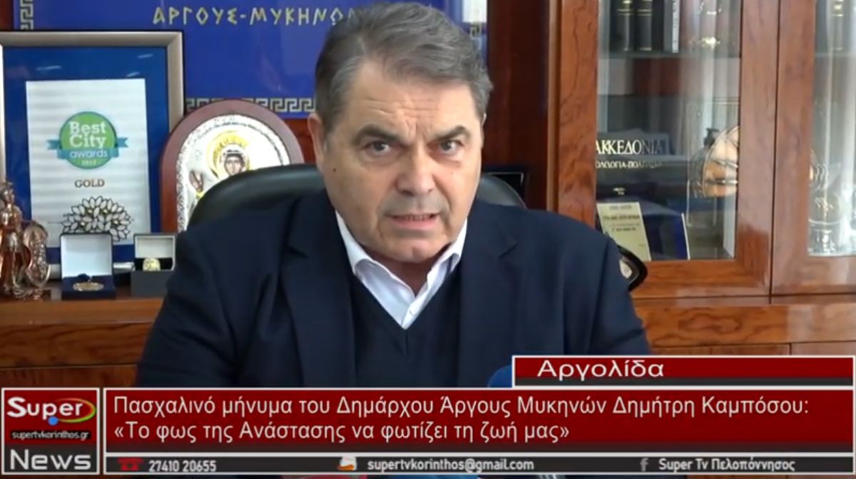 Πασχαλινό μήνυμα του Δημάρχου Άργους - Μυκηνών Δημήτρη Καμπόσου