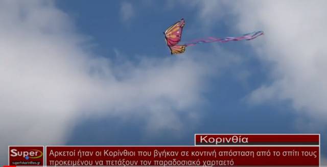 Αρκετοί ήταν οι Κορίνθιοι που βγήκαν σε κοντινή απόσταση από το σπίτι τους προκειμένου να πετάξουν τον παραδοσιακό χαρταετό (βίντεο)