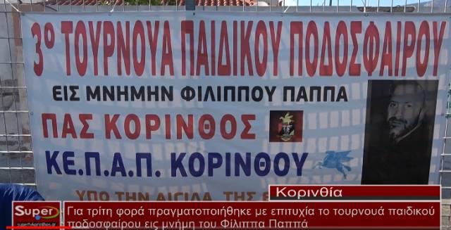 3ο τουρνουά παιδικού  ποδοσφαίρου εις την μνήμη του Φίλιππα Παππά (βίντεο)