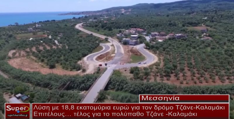 Επιτέλους… τέλος για το πολύπαθο Τζάνε - Καλαμάκι (video)