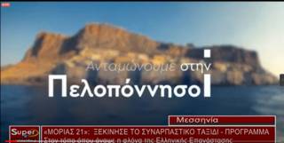 Στον τόπο όπου άναψε η φλόγα της Ελληνικής Επανάσταση (Bιντεο)