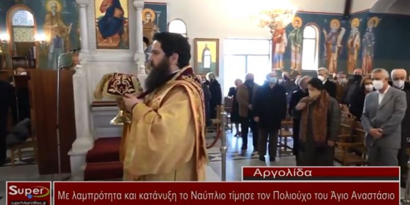 Με ευλάβεια και κατάνυξη η πόλη του Ναυπλίου τον πολιούχο της Άγιο Αναστάσιο(video)