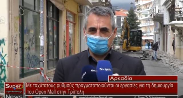 Με ταχύτατους ρυθμούς πραγματοποιούνται οι εργασίες για τη δημιουργία του Open Mall στην Τρίπολη