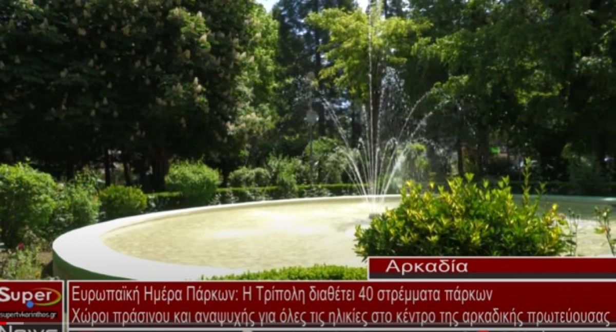 Ευρωπαϊκή Ημέρα Πάρκων: Η Τρίπολη διαθέτει 40 στρέμματα πάρκων (video)