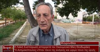 Χ.Ασημακόπουλος -Αναφορά στο έργο και το ρόλο του Μίκη Θεοδωράκη στην κοινωνία