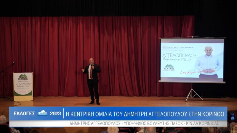 «Εκλογές 2023» : Η Κεντρική Πολιτική Ομιλία του Υποψήφιου Βουλευτή Κορινθίας ΠΑΣΟΚ – ΚΙΝ.ΑΛ. Δημήτρη Αγγελόπουλου στην Κόρινθο (video)