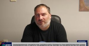 ΟΙΚΟΝΟΜΟΠΟΥΛΟΣ: ΕΥΧΑΡΙΣΤΩ ΤΟΝ ΔΗΜΑΡΧΟ ΚΩΤΣΑ ΤΖΙΟΥΜΗ ΓΙΑ ΤΗΝ ΕΜΠΙΣΤΟΣΥΝΗ ΠΟΥ ΔΕΙΧΝΕΙ