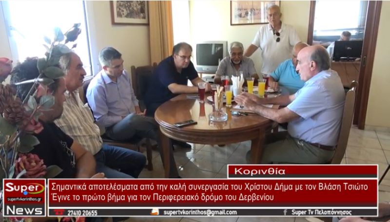Στο Δερβένι Κορινθίας ο υφυπουργός Χρίστος Δήμας (video)