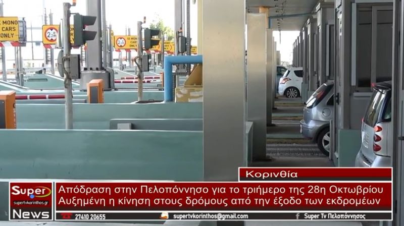 VIDEO - Μεγάλη έξοδος εκδρομέων σε κοντινούς και αγαπημένους προορισμούς