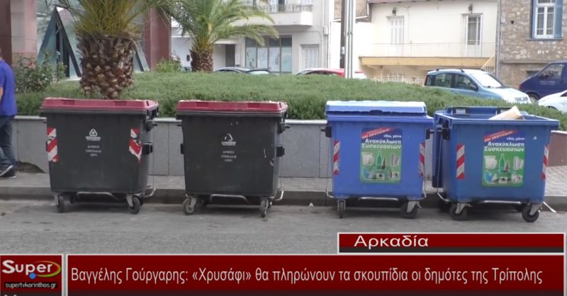 Βαγγέλης Γούργαρης: «Χρυσάφι» θα πληρώνουν τα σκουπίδια οι δημότες της Τρίπολης (video)