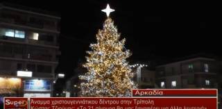 Άναμμα χριστουγεννιάτικου δέντρου στην Τρίπολη