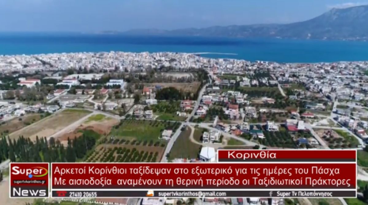 Αρκετοί Κορίνθιοι ταξίδεψαν στο εξωτερικό για τις ημέρες του Πάσχα