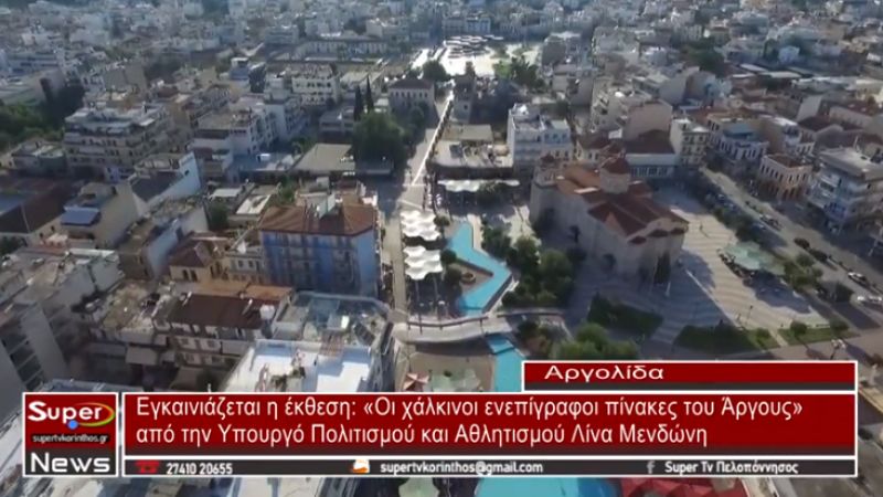 Εγκαινιάζεται η έκθεση "Οι χάλκινοι ενεπίγραφοι πίνακες του Άργους"