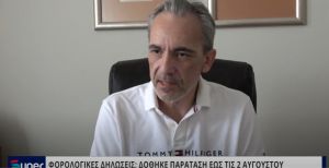 ΦΟΡΟΛΟΓΙΚΕΣ ΔΗΛΩΣΕΙΣ: ΔΟΘΗΚΕ ΠΑΡΑΤΑΣΗ ΕΩΣ ΤΙΣ 2 ΑΥΓΟΥΣΤΟΥ (VIDEO)