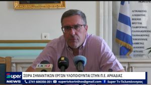 ΒΙΝΤΕΟ: ΣΕΙΡΑ ΣΗΜΑΝΤΙΚΩΝ ΕΡΓΩΝ ΥΛΟΠΟΙΟΥΝΤΑΙ ΣΤΗΝ Π.Ε. ΑΡΚΑΔΙΑΣ