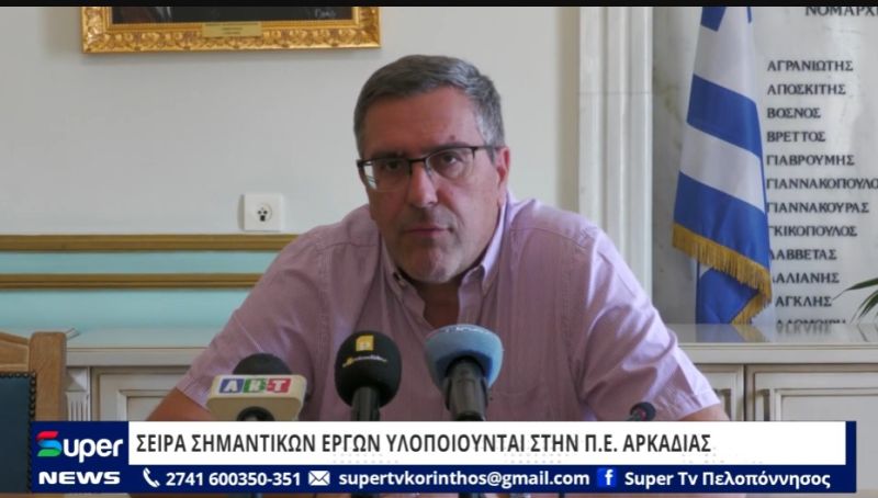 ΒΙΝΤΕΟ: ΣΕΙΡΑ ΣΗΜΑΝΤΙΚΩΝ ΕΡΓΩΝ ΥΛΟΠΟΙΟΥΝΤΑΙ ΣΤΗΝ Π.Ε. ΑΡΚΑΔΙΑΣ