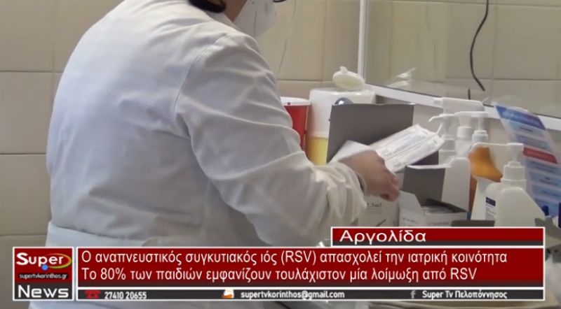 O αναπνευστικός συγκυτιακός ιός (RSV) απασχολεί την ιατρική κοινότητα (VIDEO)