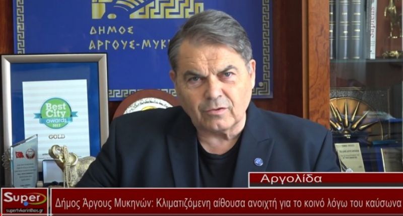 Δήμος Άργους Μυκηνών: Κλιματιζόμενη αίθουσα ανοιχτή για το κοινό λόγω του καύσωνα (video)