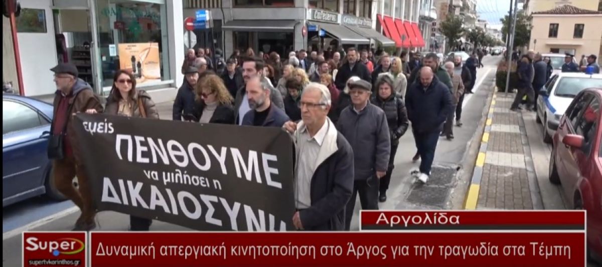 Δυναμική απεργιακή κινητοποίηση στο Άργος για την τραγωδία στα Τέμπη (Βιντεο)
