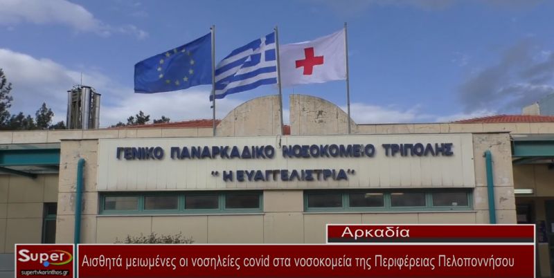 Αισθητά μειωμένες οι νοσηλείες covid στα νοσοκομεία της Περιφέρειας Πελοποννήσου (ΒΙΝΤΕΟ)