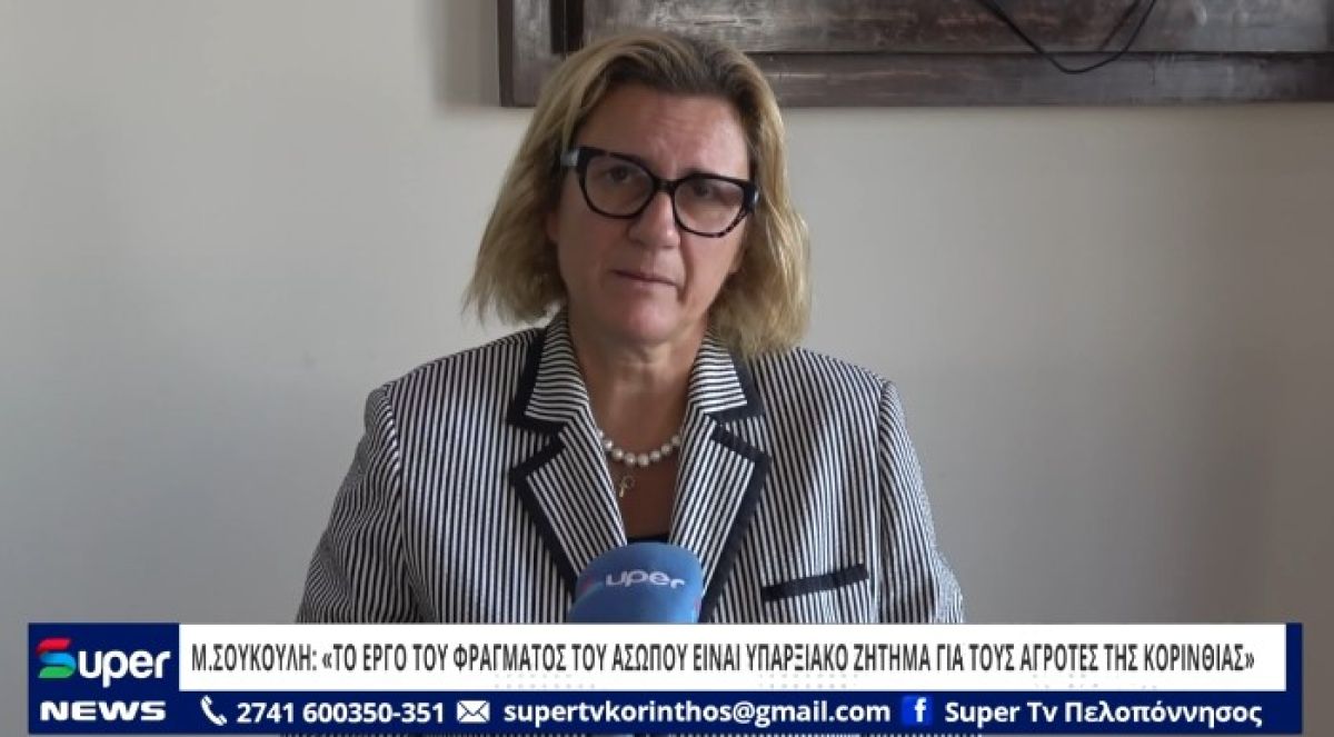 Μ ΣΟΥΚΟΥΛΗ: &quot;ΤΟ ΕΡΓΟ ΤΟΥ ΦΡΑΓΜΑΤΟΣ ΤΟΥ ΑΣΩΠΟΥ ΕΙΝΑΙ ΥΠΑΡΞΙΑΚΟ ΖΗΤΗΜΑ ΓΙΑ ΤΟΥΣ ΑΓΡΟΤΕΣ ΤΗΣ ΚΟΡΙΝΘΙΑΣ&quot; (ΒΙΝΤΕΟ)