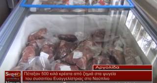 Πέταξαν 500 κιλά κρέατα από ζημιά στα ψυγεία του συσσιτίου Ευαγγελίστριας στο Ναύπλιο (Βιντεο)
