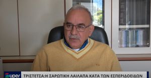 VIDEO: ΤΡΙΣΤΕΤΣΑ: Η ΣΑΡΩΤΙΚΗ ΛΑΙΛΑΠΑ ΚΑΤΑ ΤΩΝ ΕΣΠΕΡΙΔΟΕΙΔΩΝ