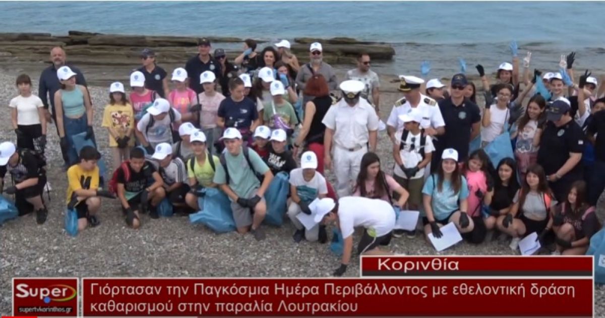 Γιόρτασαν την Παγκόσμια Ημέρα Περιβάλλοντος με εθελοντική δράση καθαρισμού στην παραλία Λουτρακίου (Βιντεο)