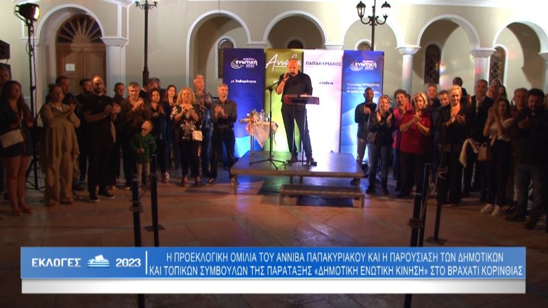 Δυναμική ομιλία και παρουσίαση Υποψηφίων του Αννίβα Παπακυριάκου στο Βραχάτι Κορινθίας (Βιντεο)