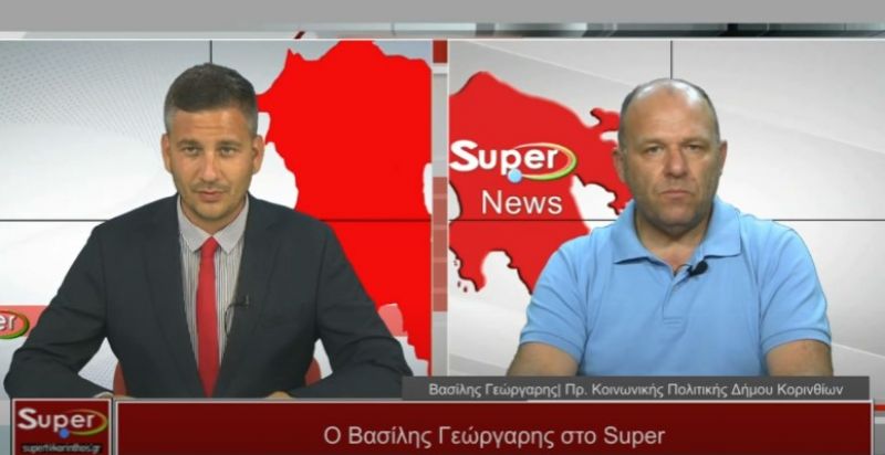Ο Βασίλης Γεώργαρης στο Κεντρικό Δελτίο ειδήσεων του Super (video)