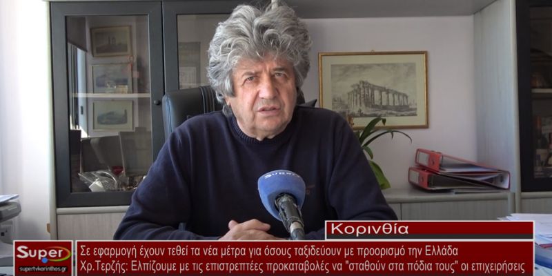 Σε εφαρμογή έχουν τεθεί τα νέα μέτρα για όσους ταξιδεύουν με προορισμό την Ελλάδα (video)