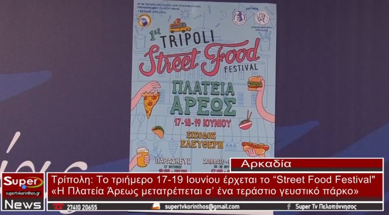 Tρίπολη: Το τριήμερο 17 - 19 Ιουνίου έρχεται το “Street Food Festival” (video)