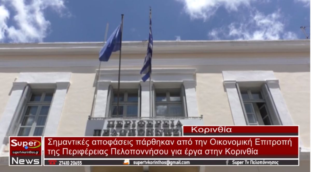 Σημαντικές αποφάσεις από την Οικονομική Επιτροπή της Περιφέρειας για έργα στην Κορινθία