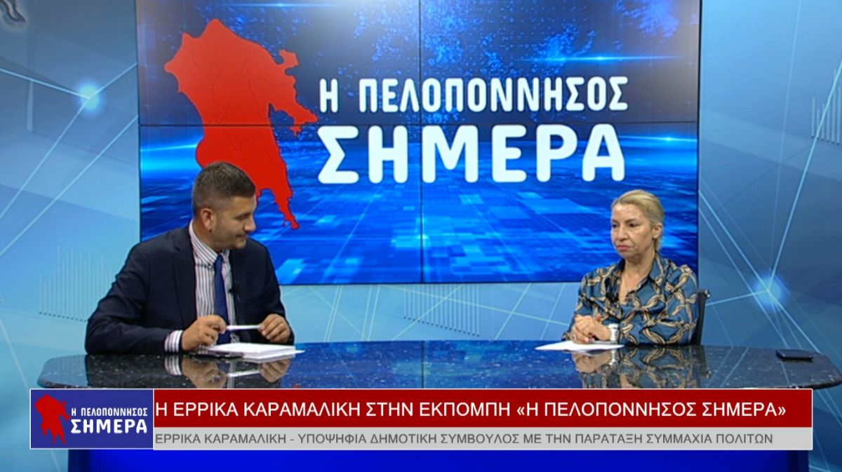 Η Έρρικα Καραμαλίκη στην εκπομπή &quot;Η Πελοπόννησος Σήμερα&quot; (Βιντεο)