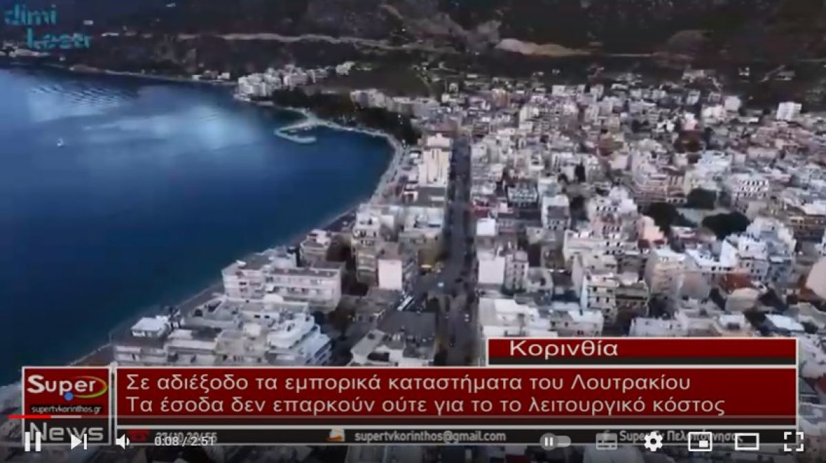 Στον &quot;αέρα&quot; τα εμπορικά καταστήματα του Λουτρακίου (video)