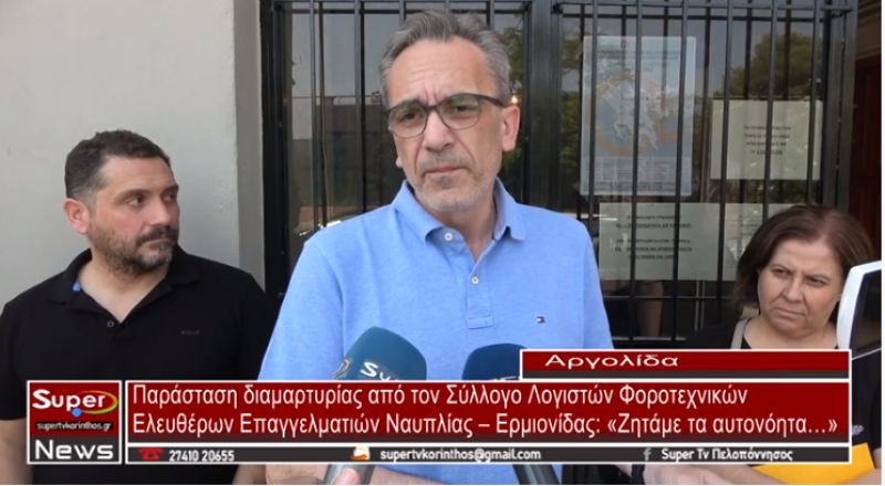 Παράσταση διαμαρτυρίας από τον Σύλλογο Λογιστών Φοροτεχνικών Ελευθέρων Επαγγελματιών Αργολίδας