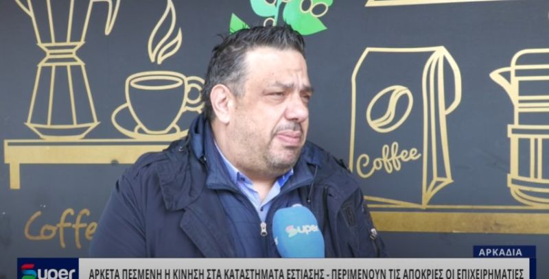 VIDEO: ΤΡΙΠΟΛΗ: ΑΡΚΕΤΑ ΠΕΣΜΕΝΗ Η ΚΙΝΗΣΗ ΣΤΑ ΚΑΤΑΣΤΗΜΑΤΑ ΕΣΤΙΑΣΗΣ - ΠΕΡΙΜΕΝΟΥΝ ΤΙΣ ΑΠΟΚΡΙΕΣ ΟΙ ΕΠΙΧΕΙΡΗΜΑΤΙΕΣ