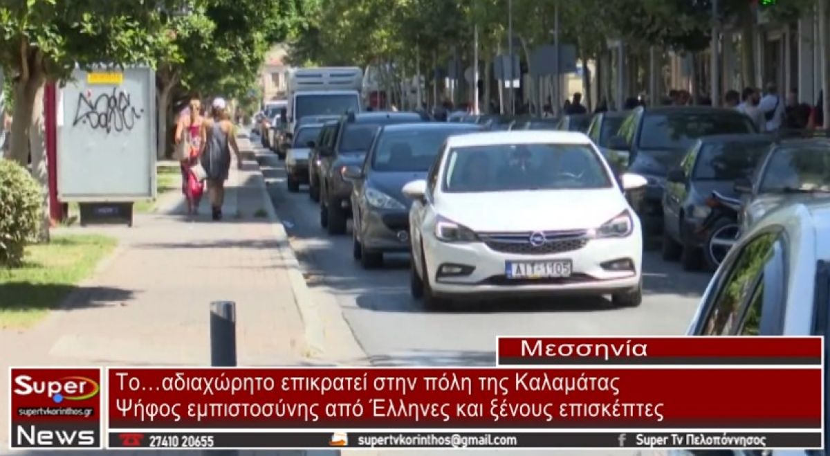 VIDEO: Το…αδιαχώρητο επικρατεί στην πόλη της Καλαμάτας