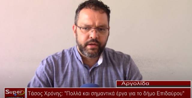 Τάσος Χρόνης: Πολλά και σημαντικά έργα για το δήμο Επιδαύρου