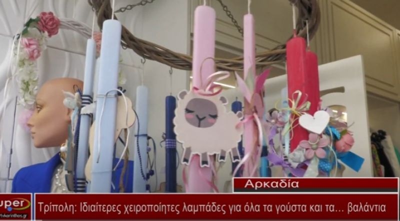 Τρίπολη: Ιδιαίτερες χειροποίητες λαμπάδες για όλα τα γούστα και τα… βαλάντια (VIDEO)