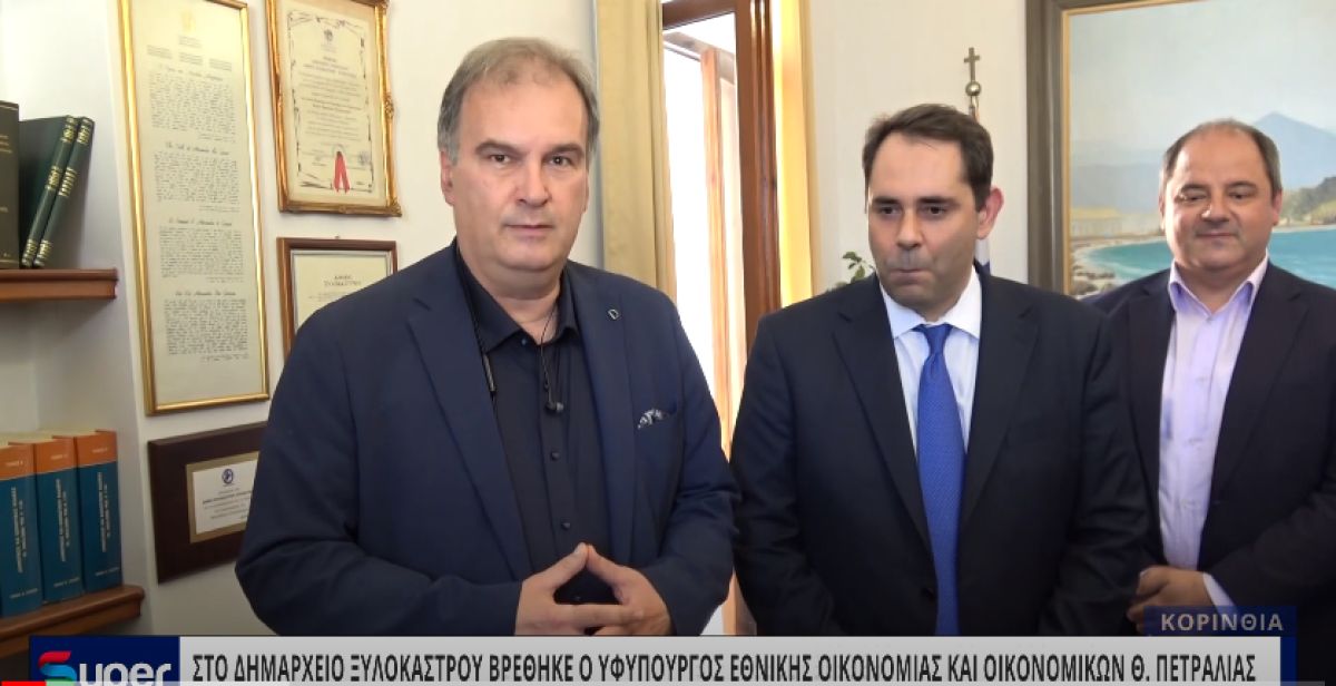 ΒΙΝΤΕΟ: ΣΤΟ ΔΗΜΑΡΧΕΙΟ ΞΥΛΟΚΑΣΤΡΟΥ ΒΡΕΘΗΚΕ Ο ΥΦΥΠΟΥΡΓΟΣ ΕΘΝΙΚΗΣ ΟΙΚΟΝΟΜΙΑΣ ΚΑΙ ΟΙΚΟΝΟΜΙΚΩΝ Θ.ΠΕΤΡΑΛΙΑΣ