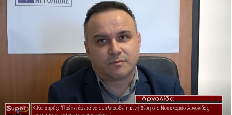 Κ Κατσαρός: &quot;Πρέπει άμεσα να συπληρώθεί η κενή θέση στο Νοσοκομείο Αργολίδας πριν από τις εκλογικές αναμετρήσεις&quot; (Βιντεο)