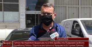 Τρίπολη: Νέα παράσταση διαμαρτυρίας της ΕΛΜΕ Αρκαδίας στην Περιφερειακή Διεύθυνση Εκπαίδευσης Πελ/σου (Bιντεο)