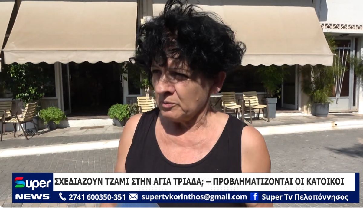 ΒΙΝΤΕΟ: ΣΧΕΔΙΑΖΟΥΝ ΤΖΑΜΙ ΣΤΗΝ ΑΓΙΑ ΤΡΙΑΔΑ; – ΠΡΟΒΛΗΜΑΤΙΖΟΝΤΑΙ ΟΙ ΚΑΤΟΙΚΟΙ