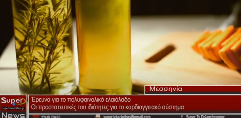 Έρευνα για το πολυφαινολικό ελαιόλαδο - Οι προστατευτικές του ιδιότητες για το καρδιαγγειακό σύστημα (video)