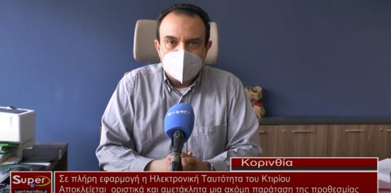 Σε πλήρη εφαρμογή τέθηκε η Ηλεκτρονική Ταυτότητα του Κτιρίου (VIDEO)